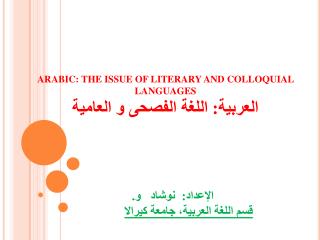 ARABIC: THE ISSUE OF LITERARY AND COLLOQUIAL LANGUAGES العربية : اللغة الفصحى و العامية