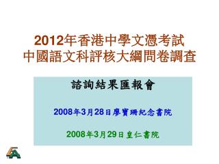 2012 年香港中學文憑考試 中國語文科評核大綱問卷調查