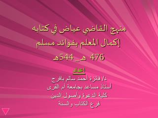 منهج القاضي عياض في كتابه إكمال المعلم بفوائد مسلم 476 هـ _ 544هـ