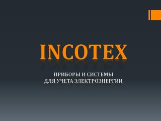 INCOTEX Приборы и системы Для учета электроэнергии
