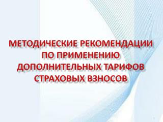 Методические рекомендации по применению дополнительных тарифов страховых взносов