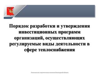 Региональная энергетическая комиссия Вологодской области