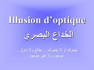Illusion d’optique
