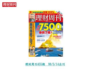 理財周刊 455 期 98/5/14 出刊