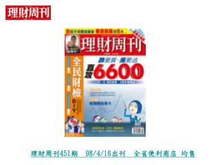 理財周刊 451 期 98/4/16 出刊 全省便利商店 均售