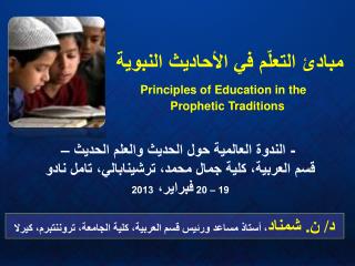 مبادئ التعلّم في الأحاديث النبوية Principles of Education in the Prophetic Traditions