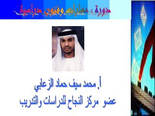 أ. محمد سيف حماد الزعابي عضو مركز النجاح للدراسات والتدريب