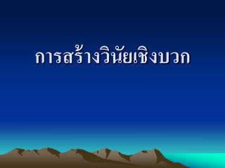 การสร้างวินัยเชิงบวก