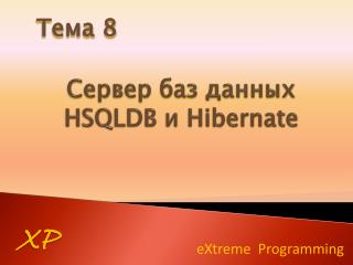 Сервер баз данных HSQLDB и Hibernate