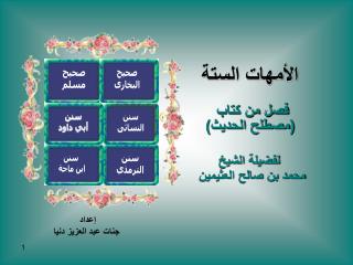 الأمهات الستة فصل من كتاب (مصطلح الحديث) لفضيلة الشيخ محمد بن صالح العثيمين
