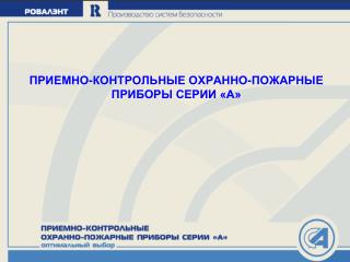 ПРИЕМНО-КОНТРОЛЬНЫЕ ОХРАННО-ПОЖАРНЫЕ ПРИБОРЫ СЕРИИ «А»