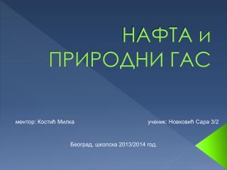 НАФТА и ПРИРОДНИ ГАС