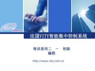 法国 VITY 智能集中控制系统