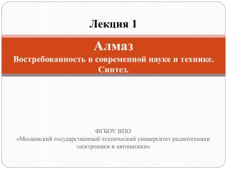 Алмаз Востребованность в современной науке и технике. Синтез.