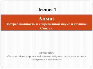 Алмаз Востребованность в современной науке и технике. Синтез.