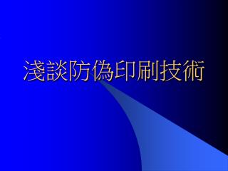 淺談防偽印刷技術