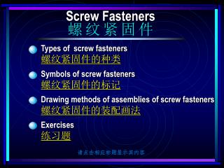 Types of screw fasteners 螺纹紧固件的种类 Symbols of screw fasteners 螺纹紧固件的标记