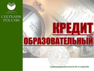 КРЕДИТ ОБРАЗОВАТЕЛЬНЫЙ