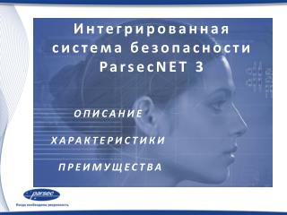 Интегрированная система безопасности ParsecNET 3