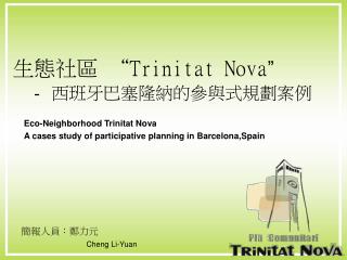 生態社區 “ Trinitat Nova ” - 西班牙巴塞隆納的參與式規劃案例