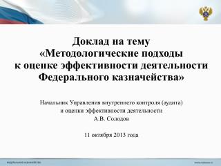 Доклад на тему «Методологические подходы