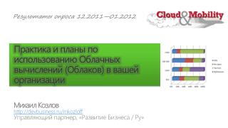 Практика и планы по использованию Облачных вычислений (Облаков) в вашей организации