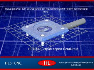 HL510NC трап серии CeraDrain