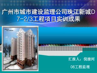 广州市城市建设监理公司珠江新城 D7-2/3 工程项目实训成果