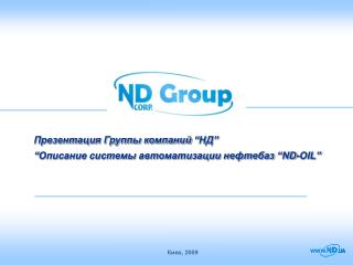 Презентация Группы компаний “ НД ” “ Описание системы автоматизации нефтебаз “ND-OIL”