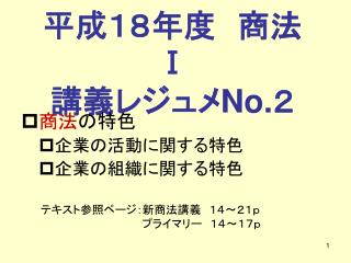 平成１８年度　商法 Ⅰ 講義レジュメ No. ２