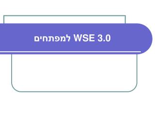 WSE 3.0 למפתחים
