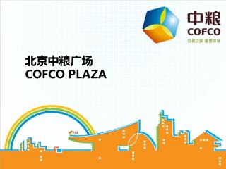 北京中粮广场 COFCO PLAZA