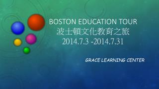 Boston Education Tour 波士頓文化教育之旅 2014.7.3 -2014.7.31