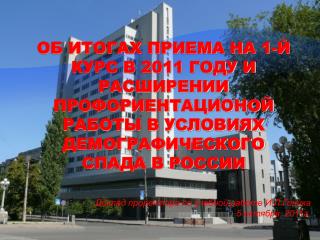 Доклад проректора по учебной работе И.Л.Гоника 5 октября 2011г.