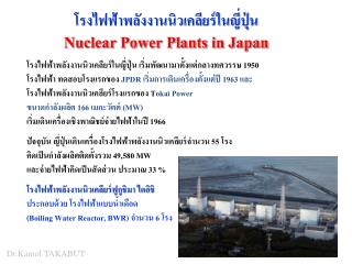 โรงไฟฟ้าพลังงานนิวเคลียร์ในญี่ปุ่น เริ่มพัฒนามาตั้งแต่กลางทศวรรษ 1950