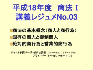 平成 18 年度　商法 Ⅰ 講義レジュメ No.03