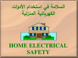 HOME ELECTRICAL SAFETY