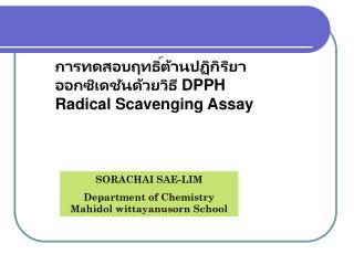 การทดสอบฤทธิ์ต้านปฏิกิริยาออกซิเดชันด้วยวิธี DPPH Radical Scavenging Assay