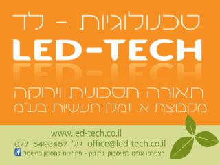 לד טק LED TECH מקבוצת א. זמלן תעשיות בע&quot;מ מומחים במציאת פתרונות להתייעלות אנרגטית בתחום התאורה