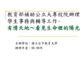 教育部補助公立大專校院辦理學生事務與輔導工作 ~ 有情天地～看見生命裡的陽光