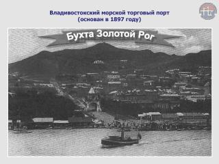 Владивостокский морской торговый порт ( основан в 1897 году )