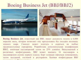 Boeing Business Jet ( BBJ/BBJ2)