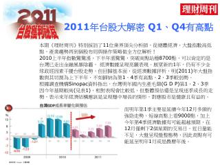 2011 年台股大解密 Q1 、 Q4 有高點