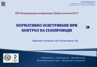 Надеждност – Безопасност – Мениджмънт Инженерингови услуги – Програмно осигуряване