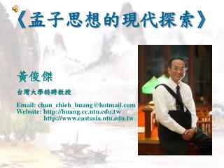 黃俊傑 台灣大學特聘教授 Email: chun_chieh_huang@hotmail Website: huang.ntu.tw