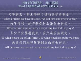 H550 何等朋友，我主耶穌 WHAT A FRIEND WE HAVE IN JESUS (1/3)