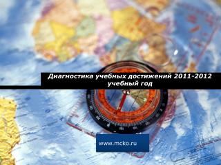 Диагностика учебных достижений 2011-2012 учебный год