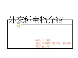 外來種生物介紹