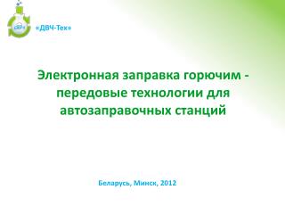 Электронная заправка горючим - передовые технологии для автозаправочных станций