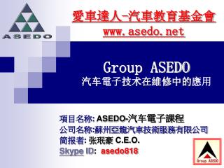 Group ASEDO 汽车 電子 技术 在維修中的 應用